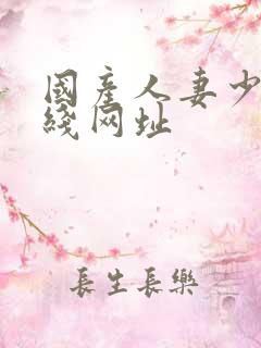 国产人妻少妇在线网址