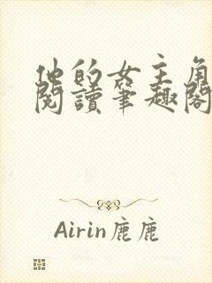 他的女主角免费阅读笔趣阁无弹窗