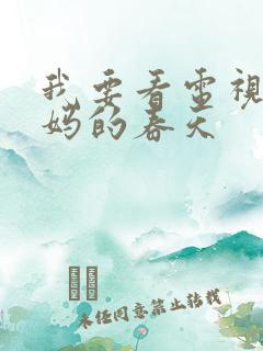 我要看电视剧后妈的春天