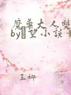 魔尊大人双修否by颙望小说笔趣阁