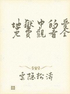地狱中的爱漫画免费观看全部章节