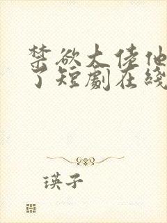 禁欲大佬他沦陷了短剧在线看完整免费版