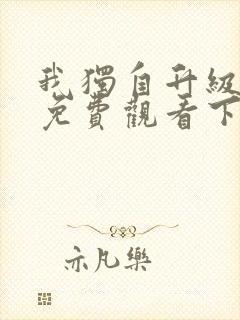 我独自升级漫画免费观看下拉式
