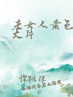 老女人黄色一级大片