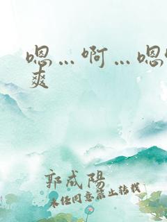 嗯…啊…嗯哈好爽