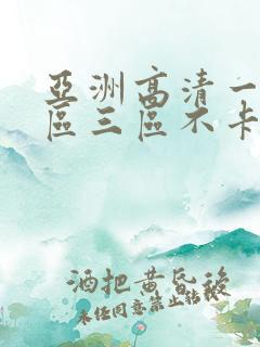 亚洲高清一区二区三区不卡人妻日韩av