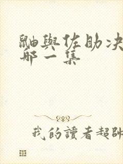 鼬与佐助决战是哪一集