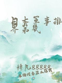 日本军事排名世界第几