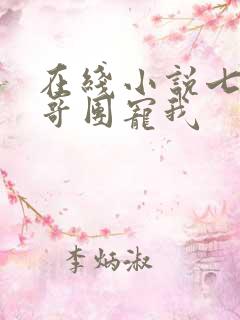 在线小说七个哥哥团宠我