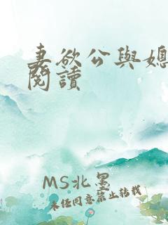 妻欲公与媳在线阅读