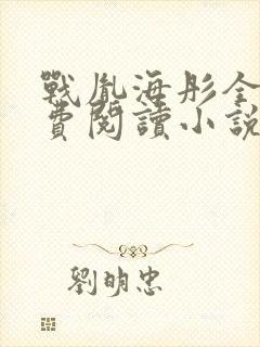战胤海彤全文免费阅读小说完整版