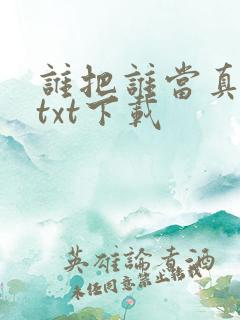 谁把谁当真全文txt下载