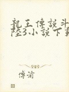 龙王传说斗罗大陆3小说下载