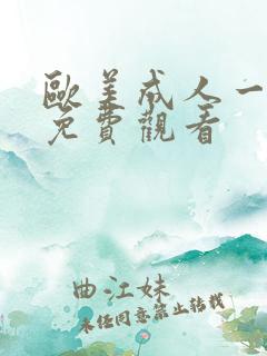 欧美成人一级片免费观看