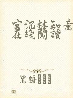 宫沉林知意全文在线阅读