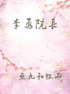 李勇院长
