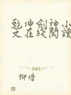 乾坤剑神小说全文在线阅读