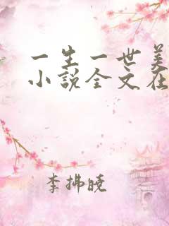 一生一世美人骨小说全文在线阅读