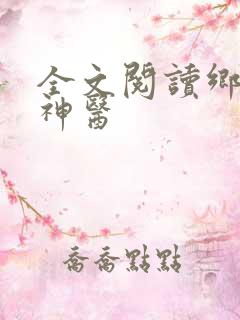 全文阅读乡野小神医