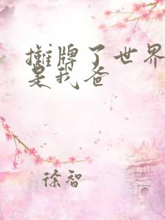 摊牌了世界首富是我爸
