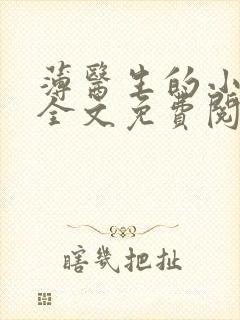 薄医生的小救星全文免费阅读笔趣阁