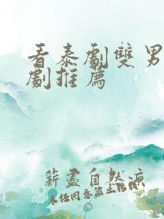 看泰剧双男主腐剧推荐