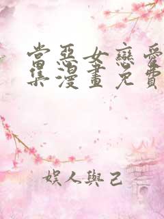 当恶女恋爱时全集漫画免费下拉式