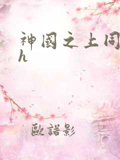 神国之上同人淫h