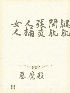 女人张开腿让男人桶爽肌肌