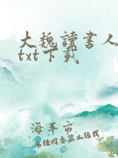 大魏读书人小说txt下载