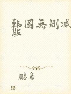 韩国无删减完整版