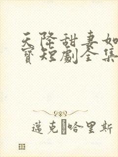 天降甜妻如珠如宝短剧全集