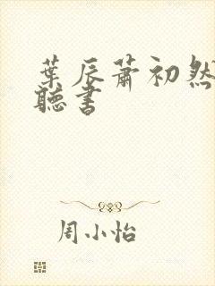 叶辰萧初然免费听书