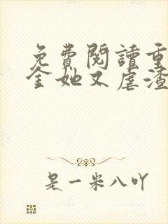 免费阅读重生千金她又虐渣了