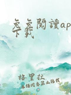 兔兔阅读app下载