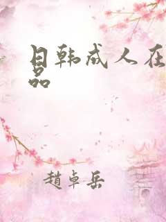 日韩成人在线精品