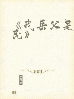 《我岳父是李世民》