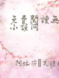 免费阅读无弹窗小说网