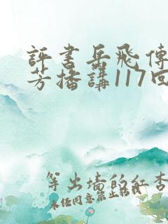 评书岳飞传刘兰芳播讲117回