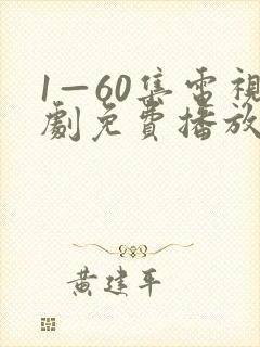 1—60集电视剧免费播放