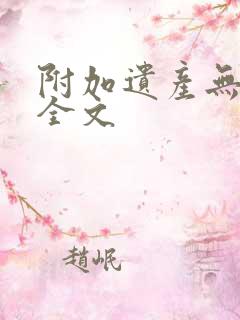 附加遗产无删减全文