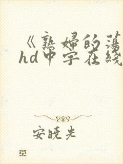 《熟妇的荡欲》hd中字在线观看