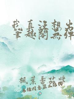 我真没想出名啊笔趣阁无弹窗