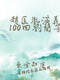 赵匡胤演义听书100回刘兰芳