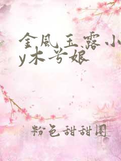 金风玉露小说by木兮娘