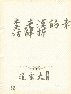 李老汉的幸福生活解析