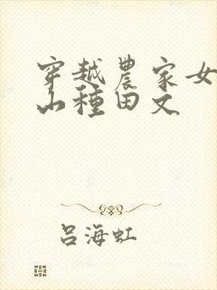 穿越农家女在深山种田文