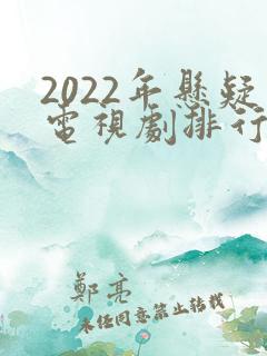 2022年悬疑电视剧排行榜前十名