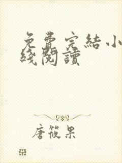 免费完结小说在线阅读
