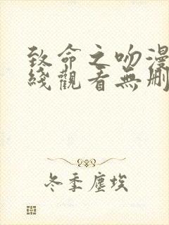 致命之吻漫画在线观看无删减